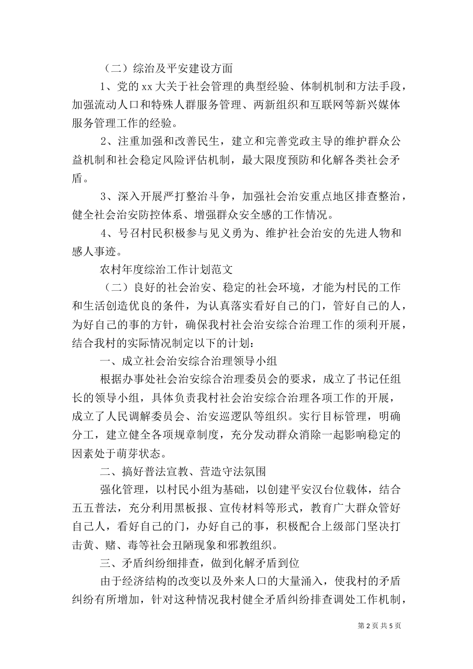 农村年度综治工作计划范文（一）_第2页
