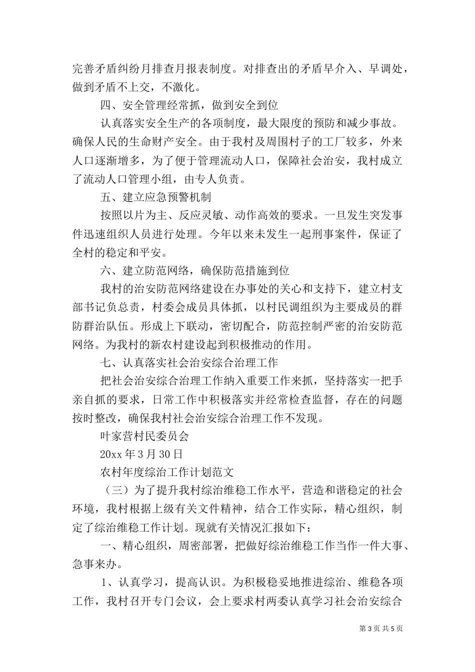 农村年度综治工作计划范文（一）_第3页
