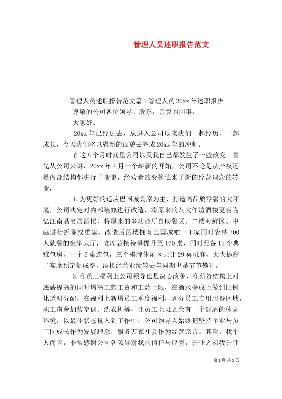 管理人员述职报告范文_第1页