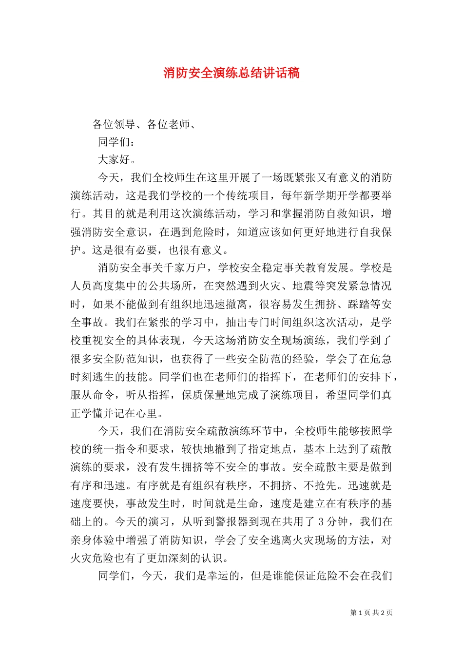 消防安全演练总结讲话稿_第1页