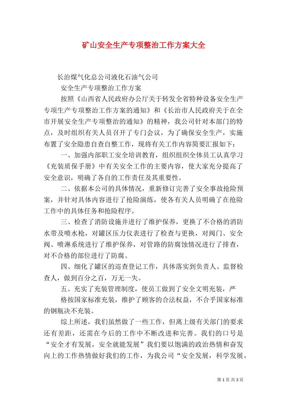 矿山安全生产专项整治工作方案大全（二）_第1页
