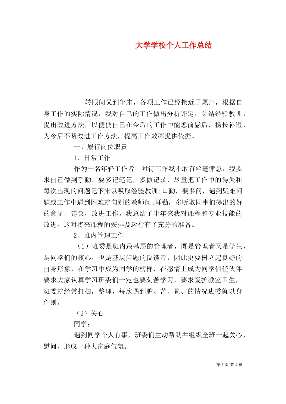 大学学校个人工作总结（二）_第1页