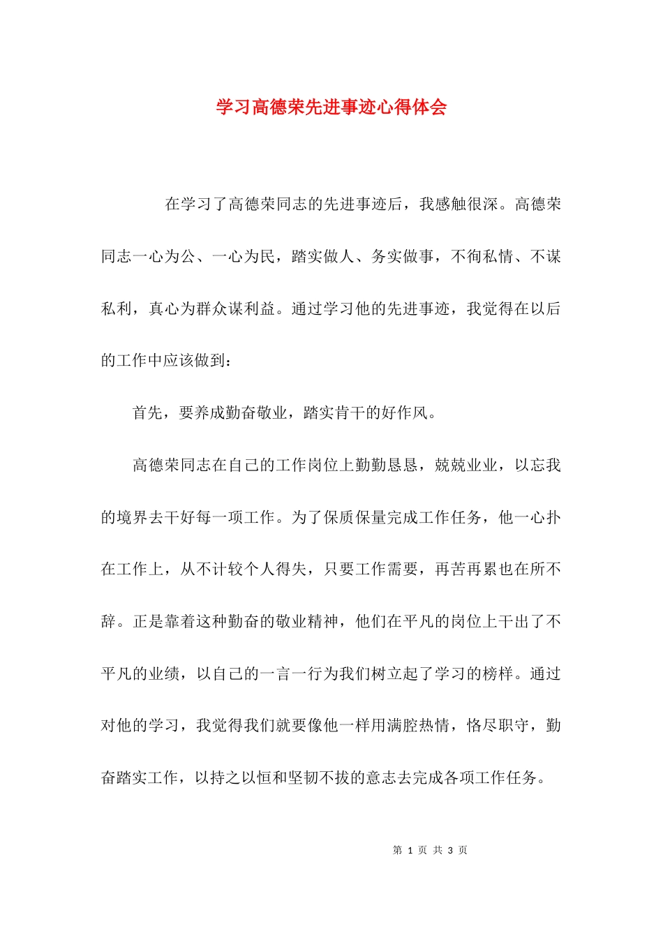 （精选）学习高德荣先进事迹心得体会_第1页