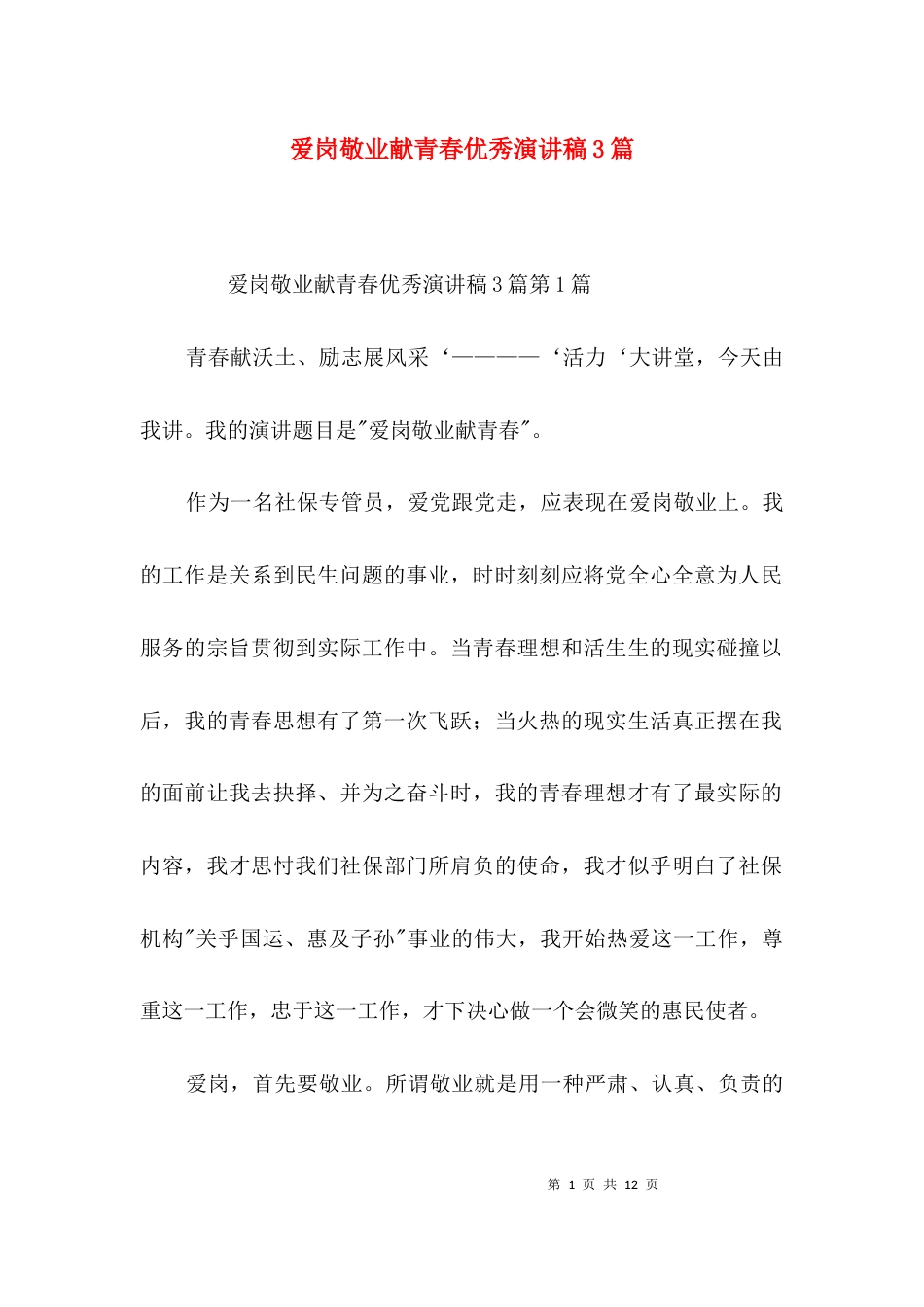 爱岗敬业献青春优秀演讲稿3篇_第1页