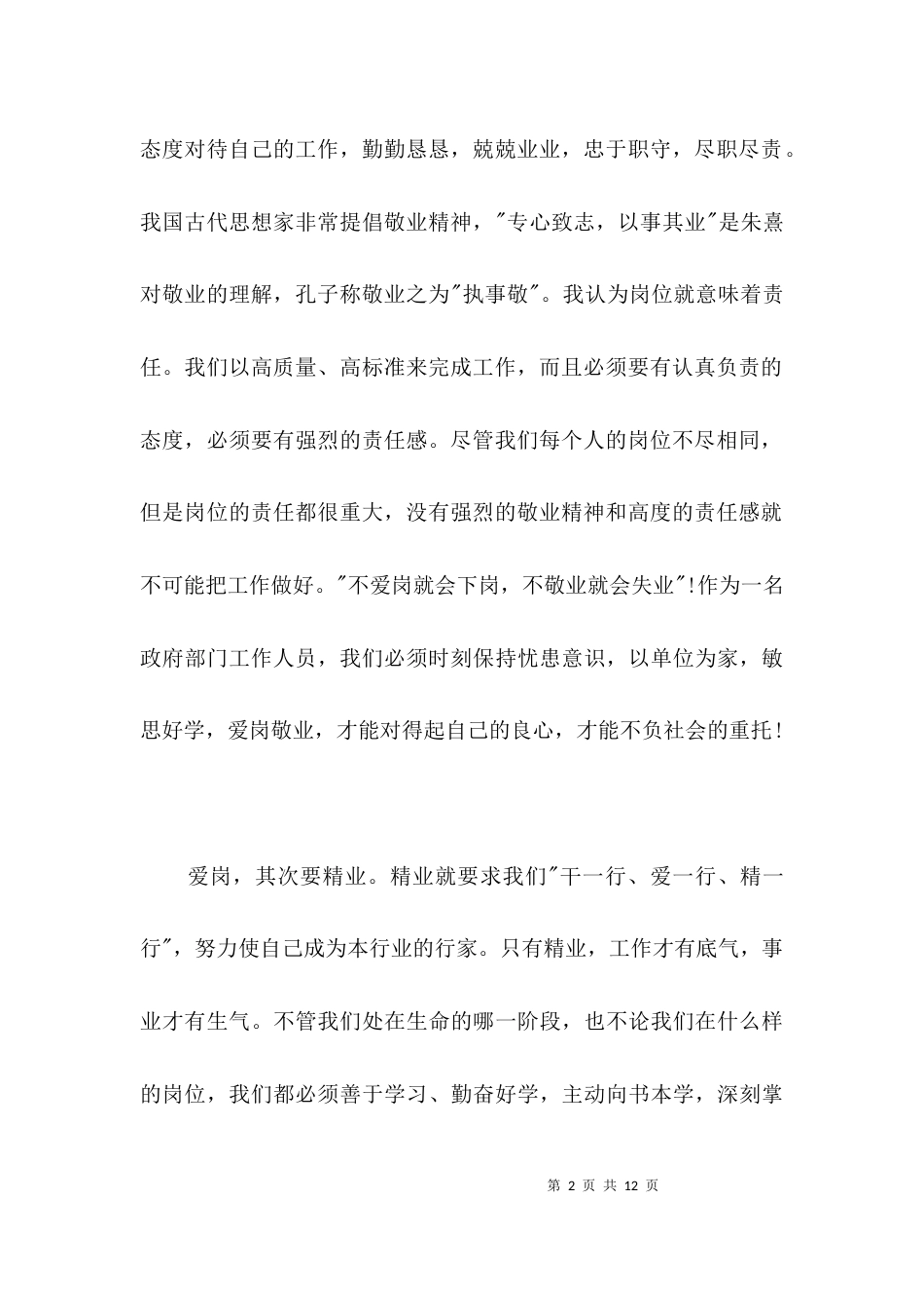 爱岗敬业献青春优秀演讲稿3篇_第2页