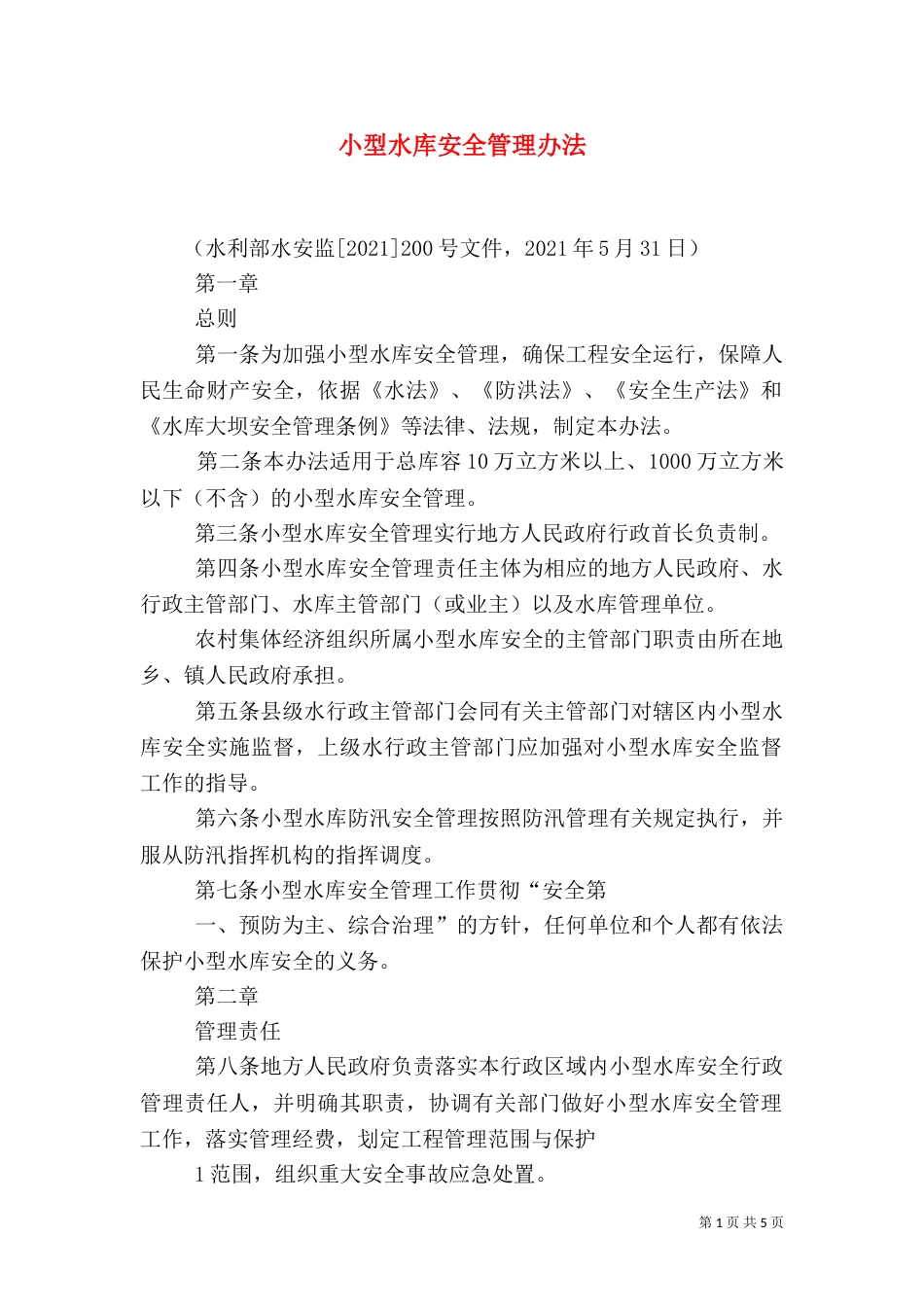 小型水库安全管理办法（五）_第1页