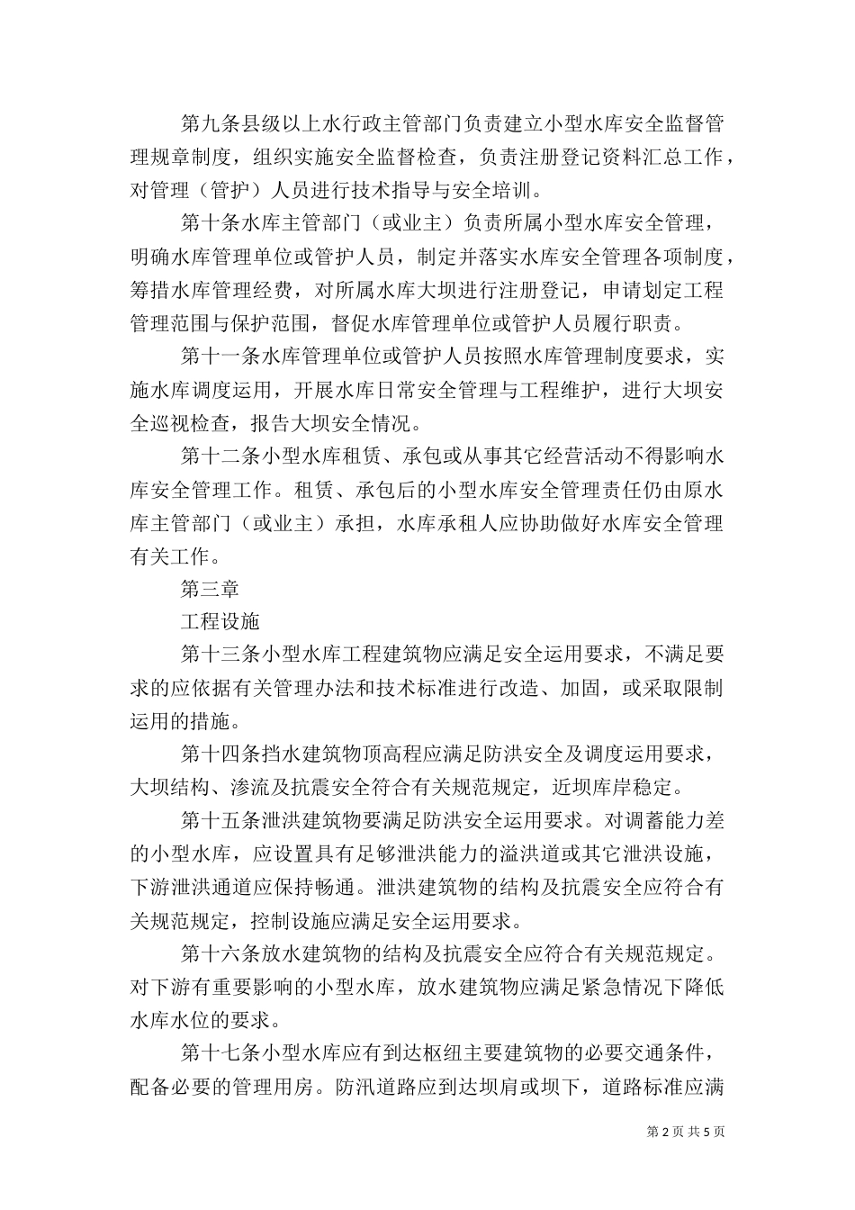 小型水库安全管理办法（五）_第2页