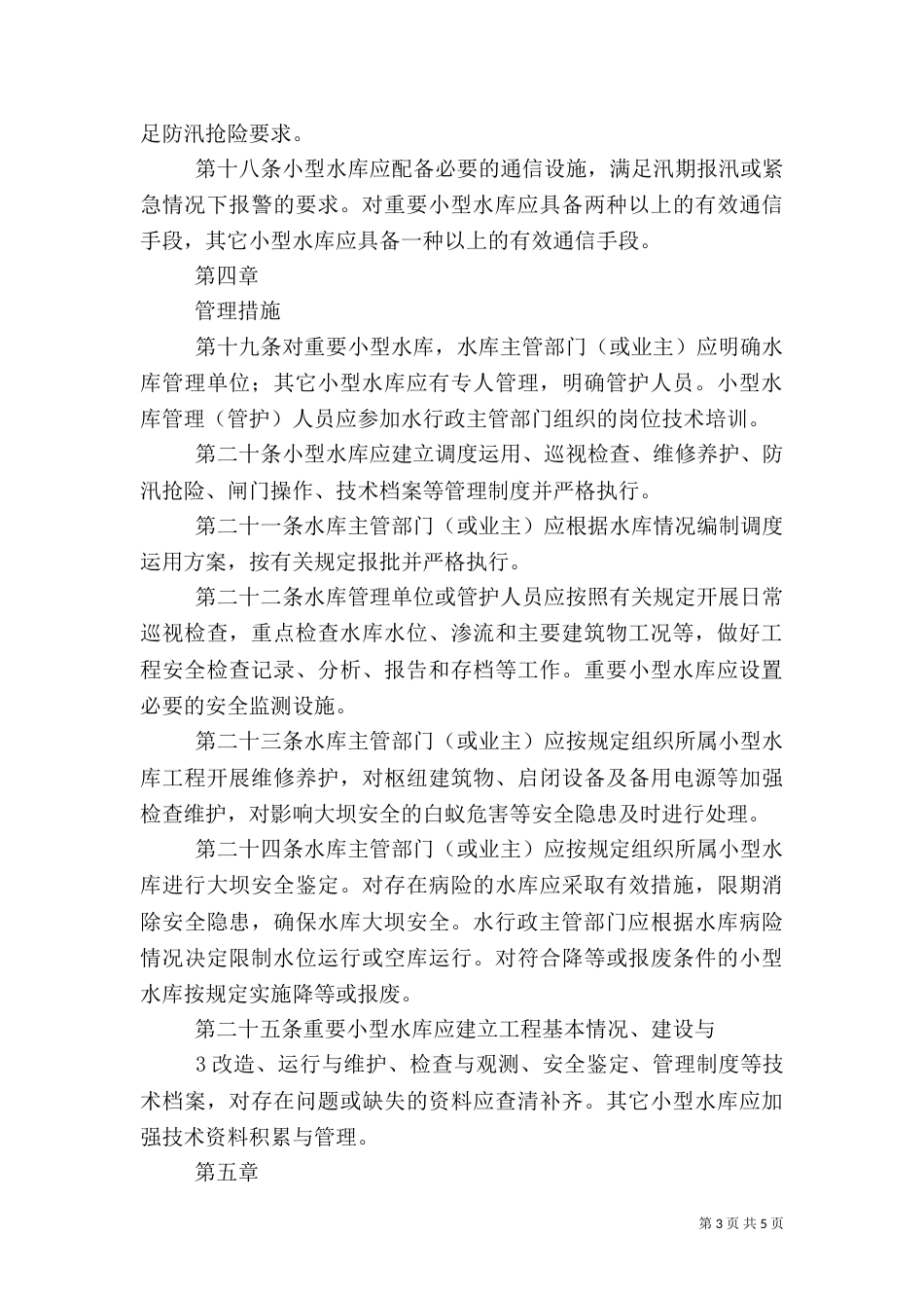 小型水库安全管理办法（五）_第3页