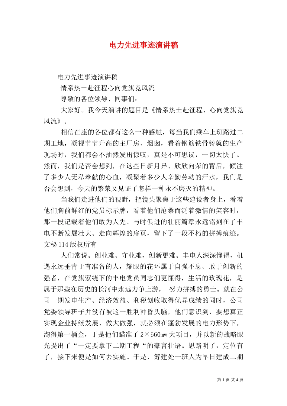 电力先进事迹演讲稿（五）_第1页