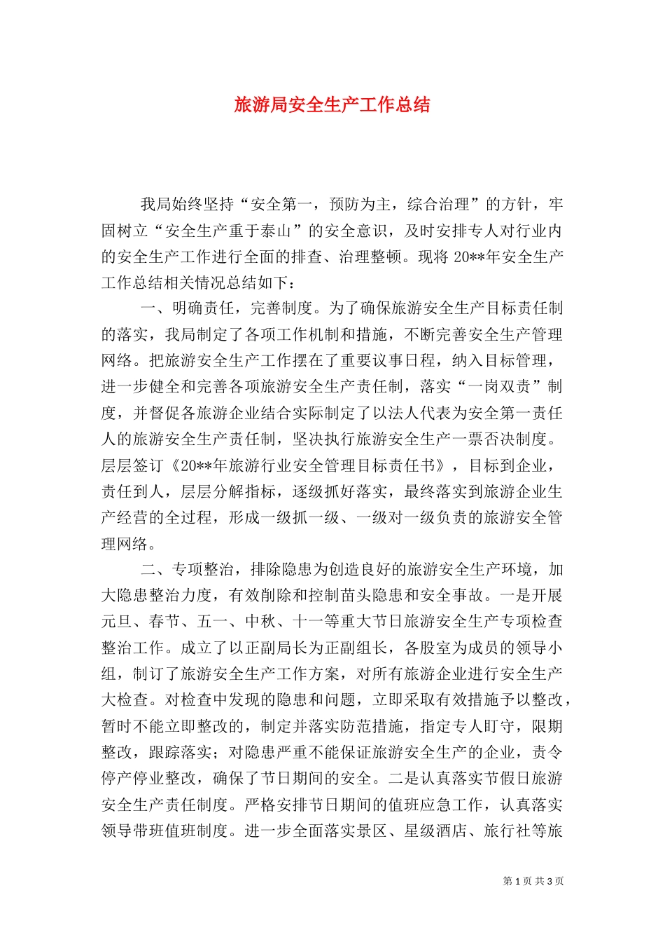 旅游局安全生产工作总结（四）_第1页