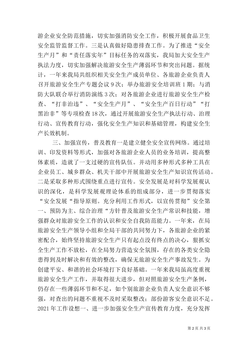 旅游局安全生产工作总结（四）_第2页