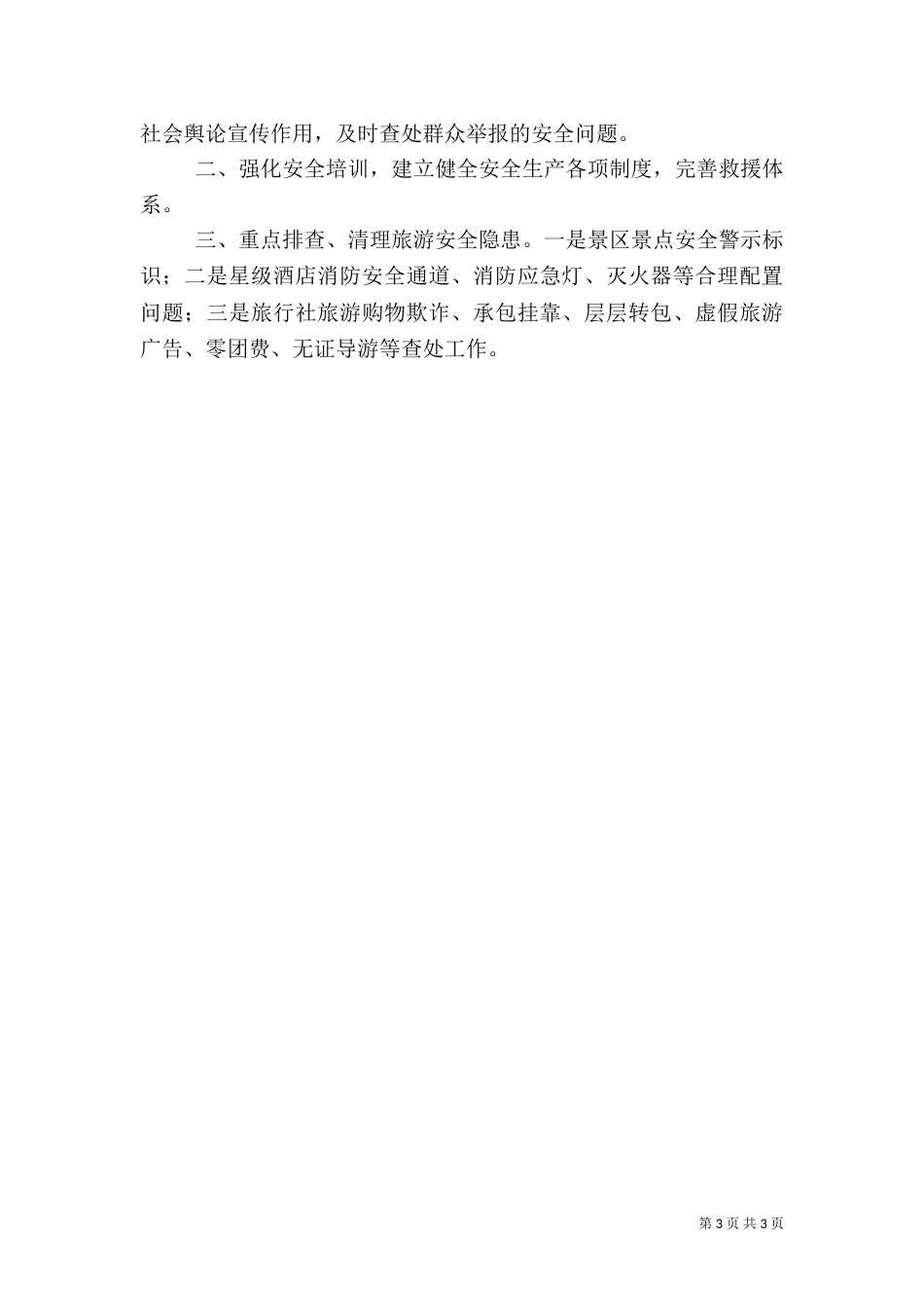旅游局安全生产工作总结（四）_第3页