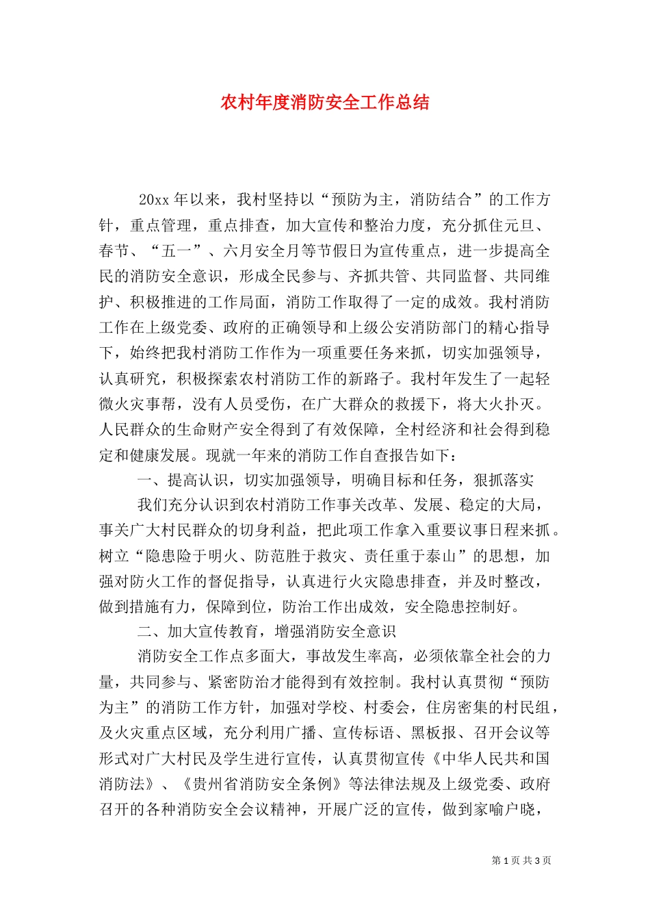农村年度消防安全工作总结_第1页