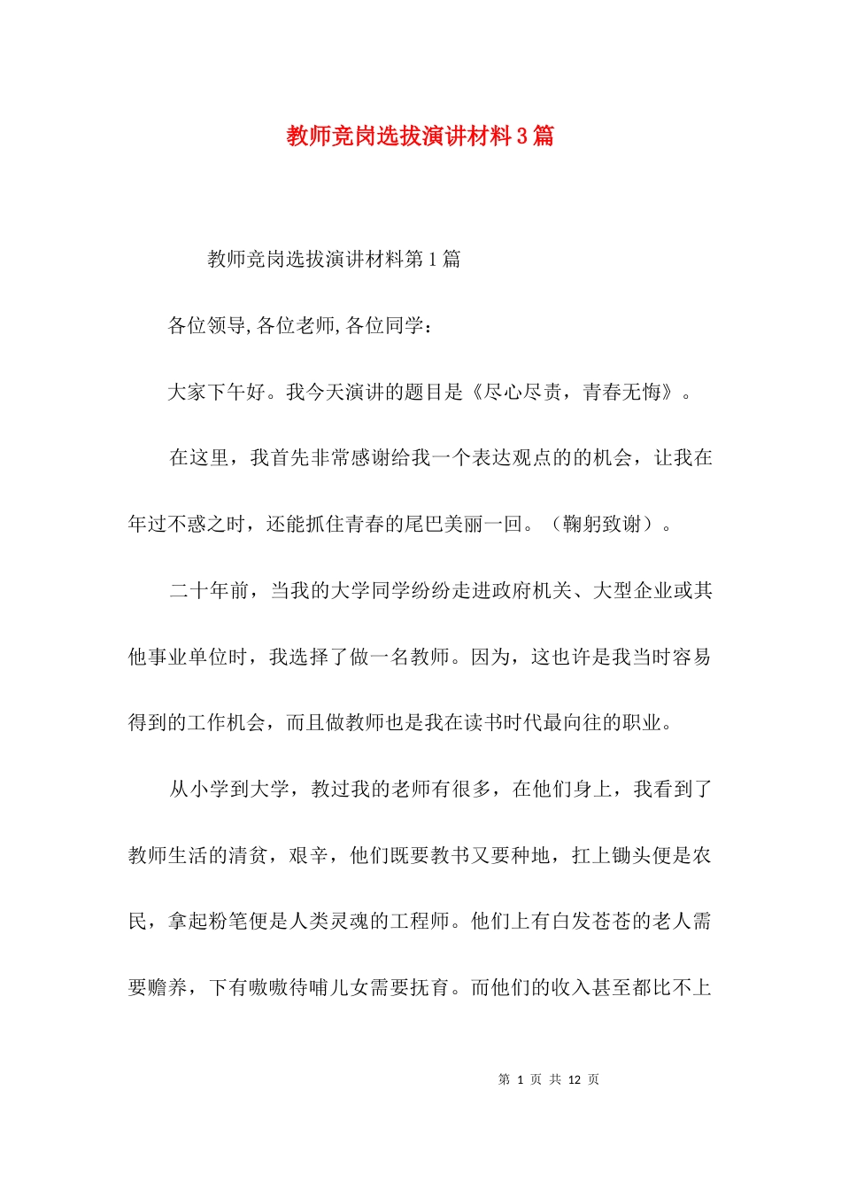 教师竞岗选拔演讲材料3篇_第1页