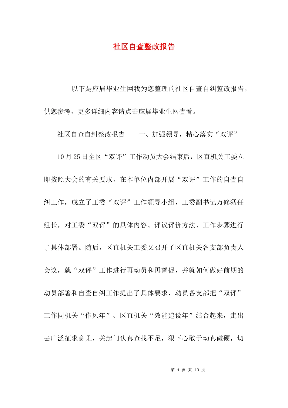 （精选）社区自查整改报告_第1页