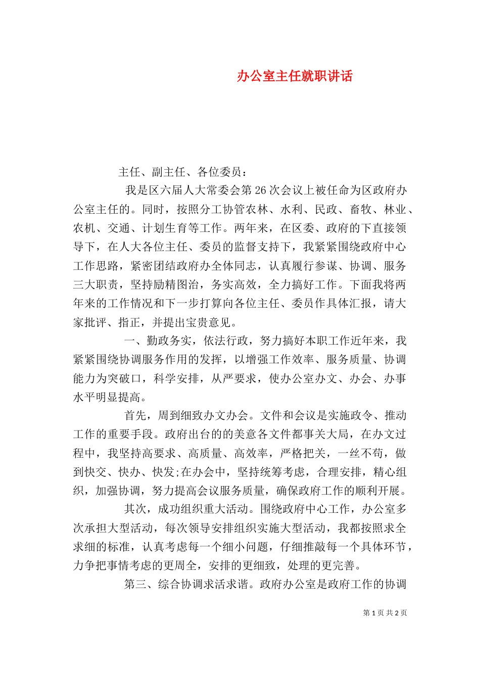 办公室主任就职讲话（三）_第1页
