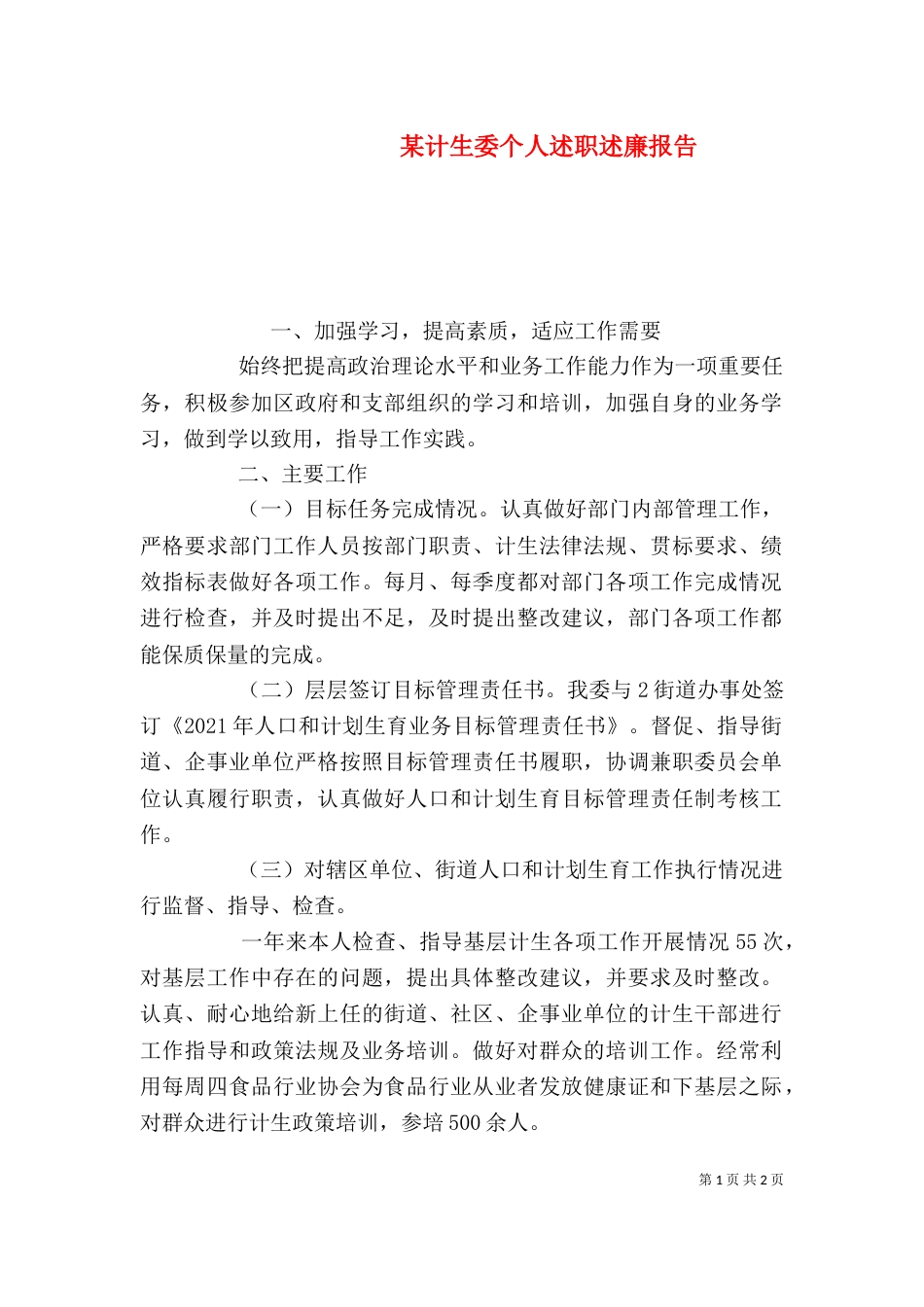 某计生委个人述职述廉报告_第1页