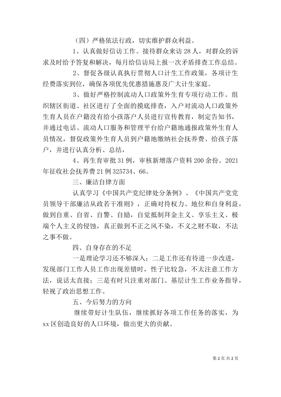 某计生委个人述职述廉报告_第2页