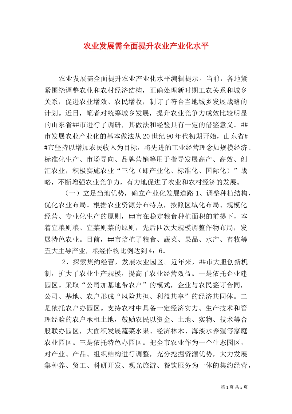 农业发展需全面提升农业产业化水平（一）_第1页