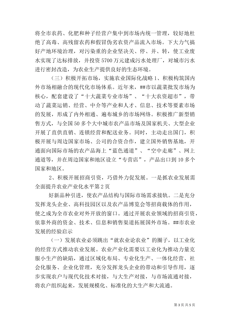 农业发展需全面提升农业产业化水平（一）_第3页