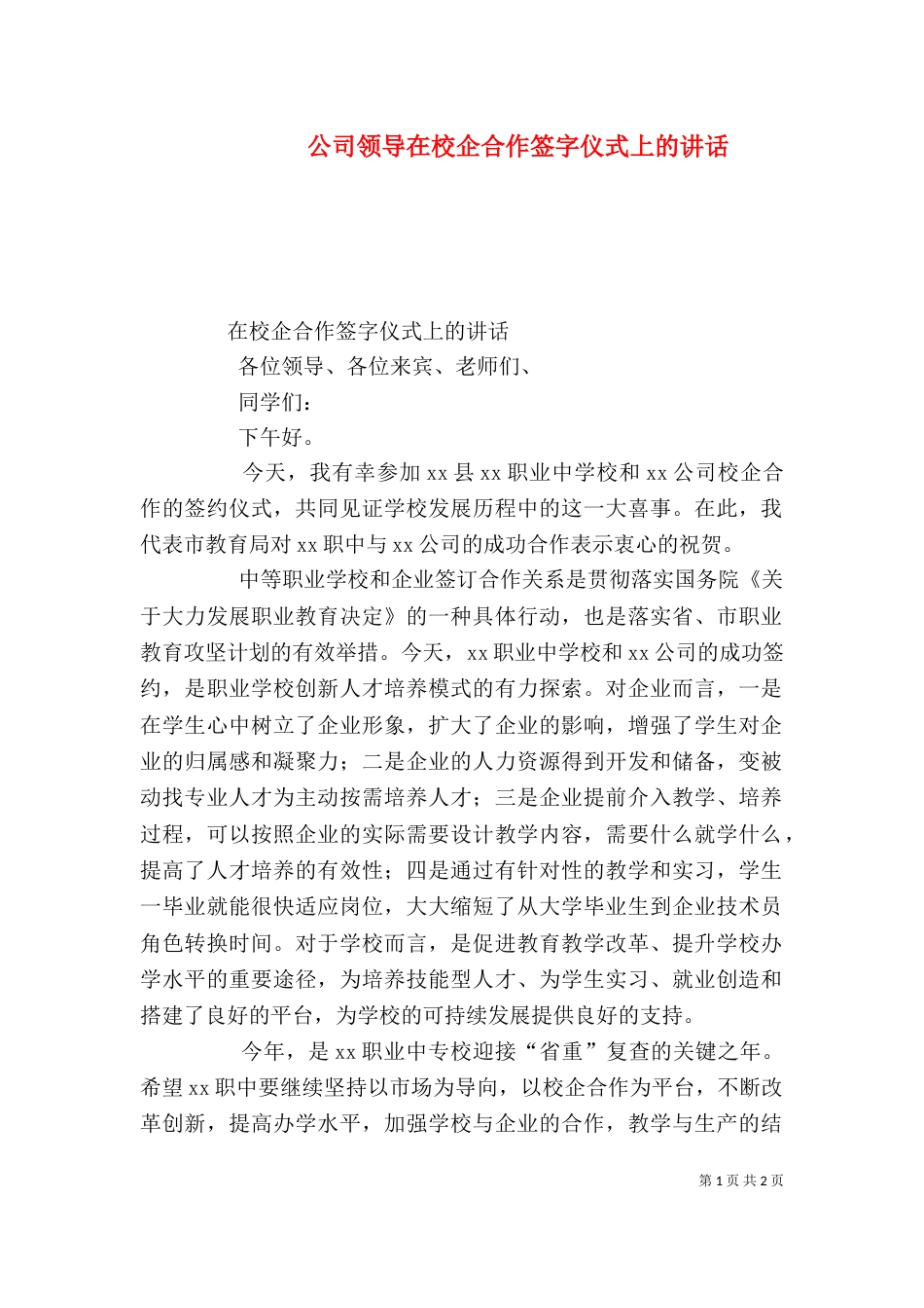 公司领导在校企合作签字仪式上的讲话（二）_第1页