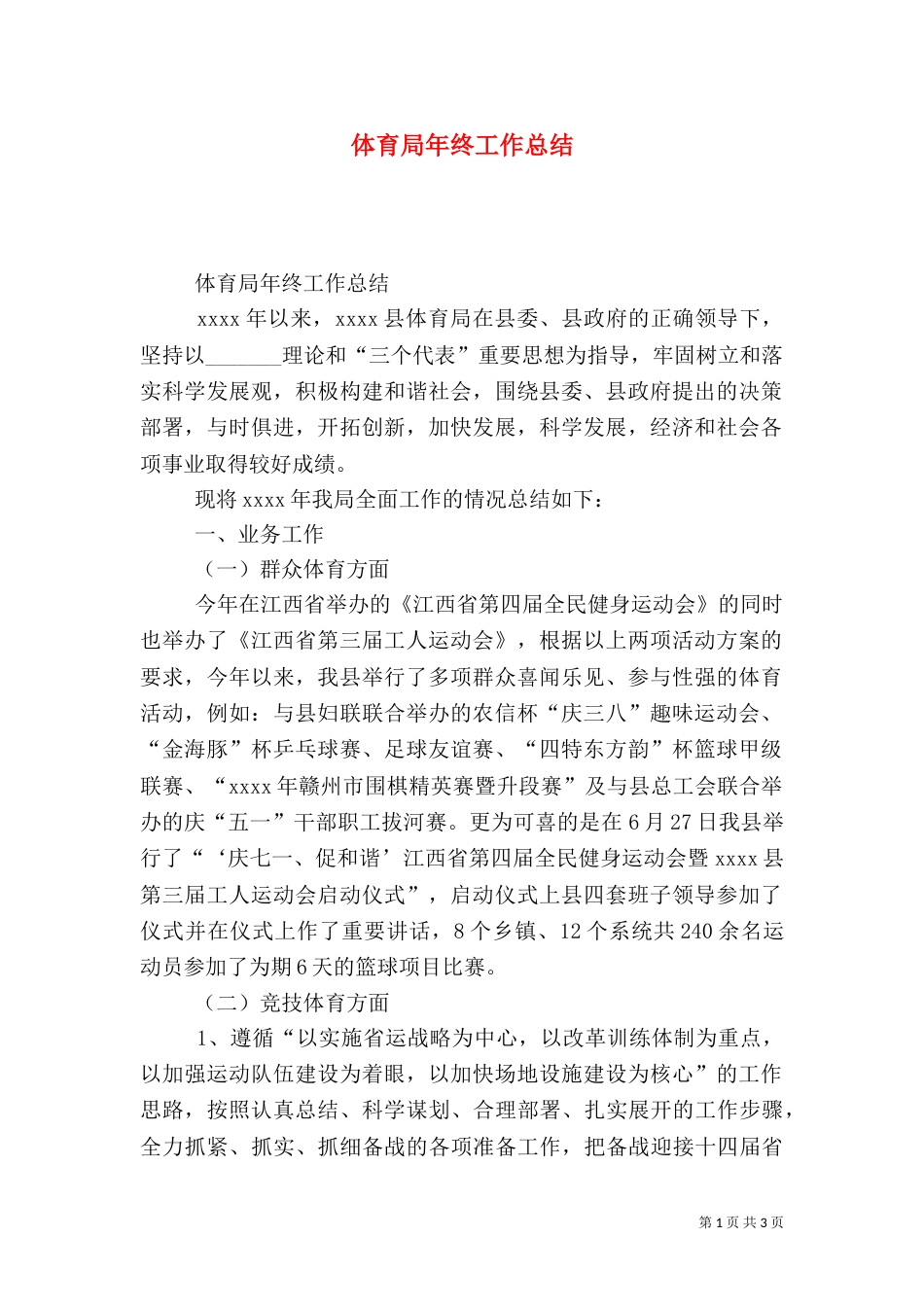 体育局年终工作总结（二）4_第1页