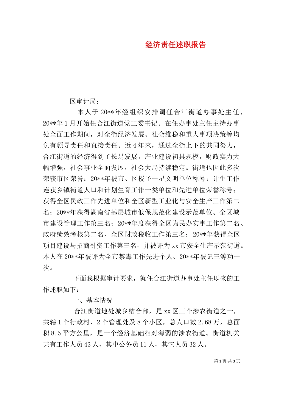 经济责任述职报告（三）_第1页