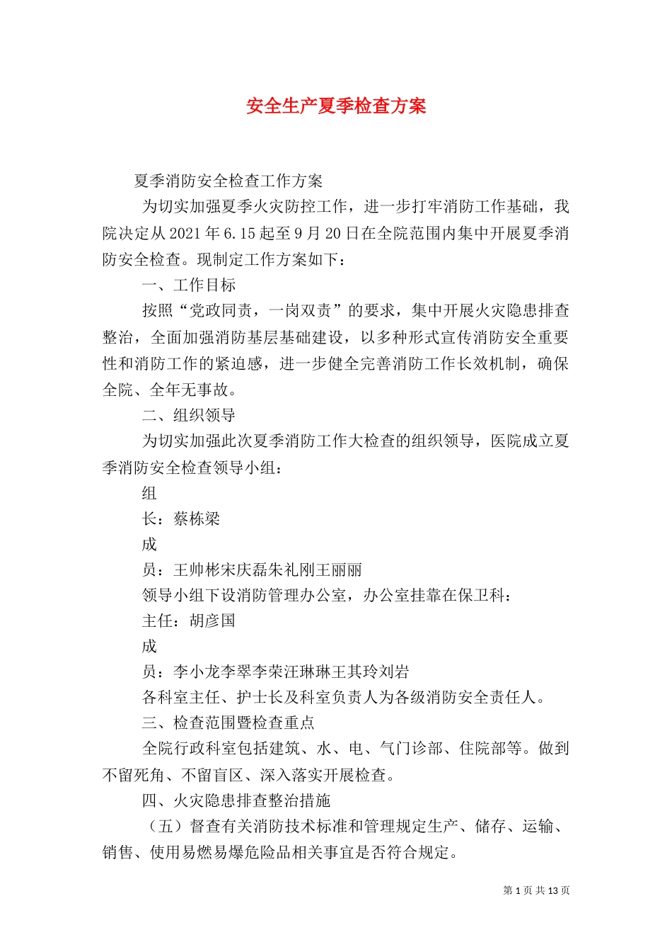 安全生产夏季检查方案_第1页