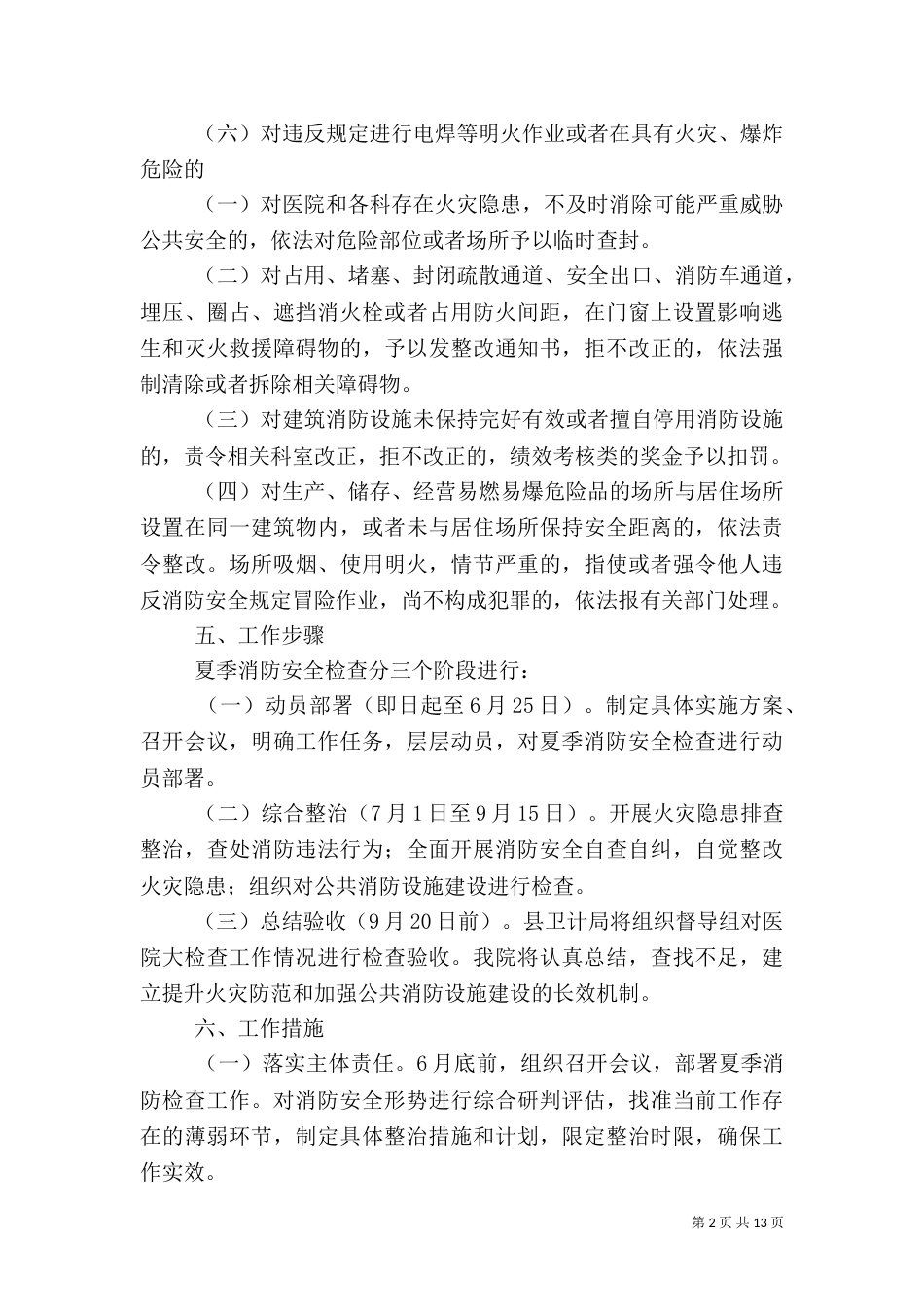 安全生产夏季检查方案_第2页