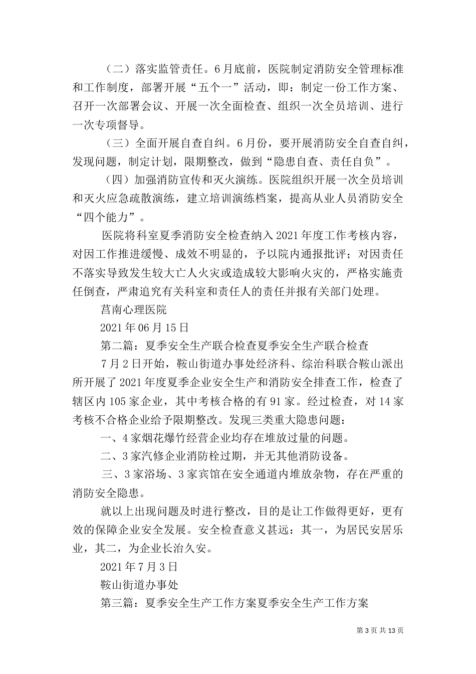 安全生产夏季检查方案_第3页