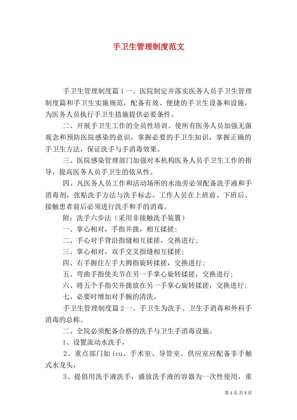 手卫生管理制度范文_第1页