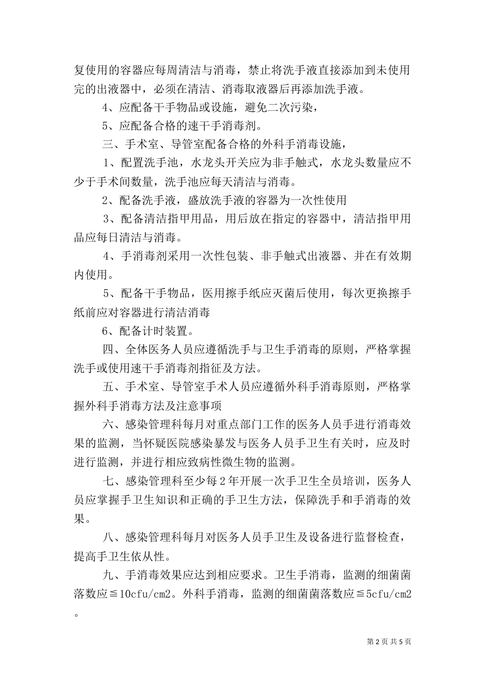 手卫生管理制度范文_第2页