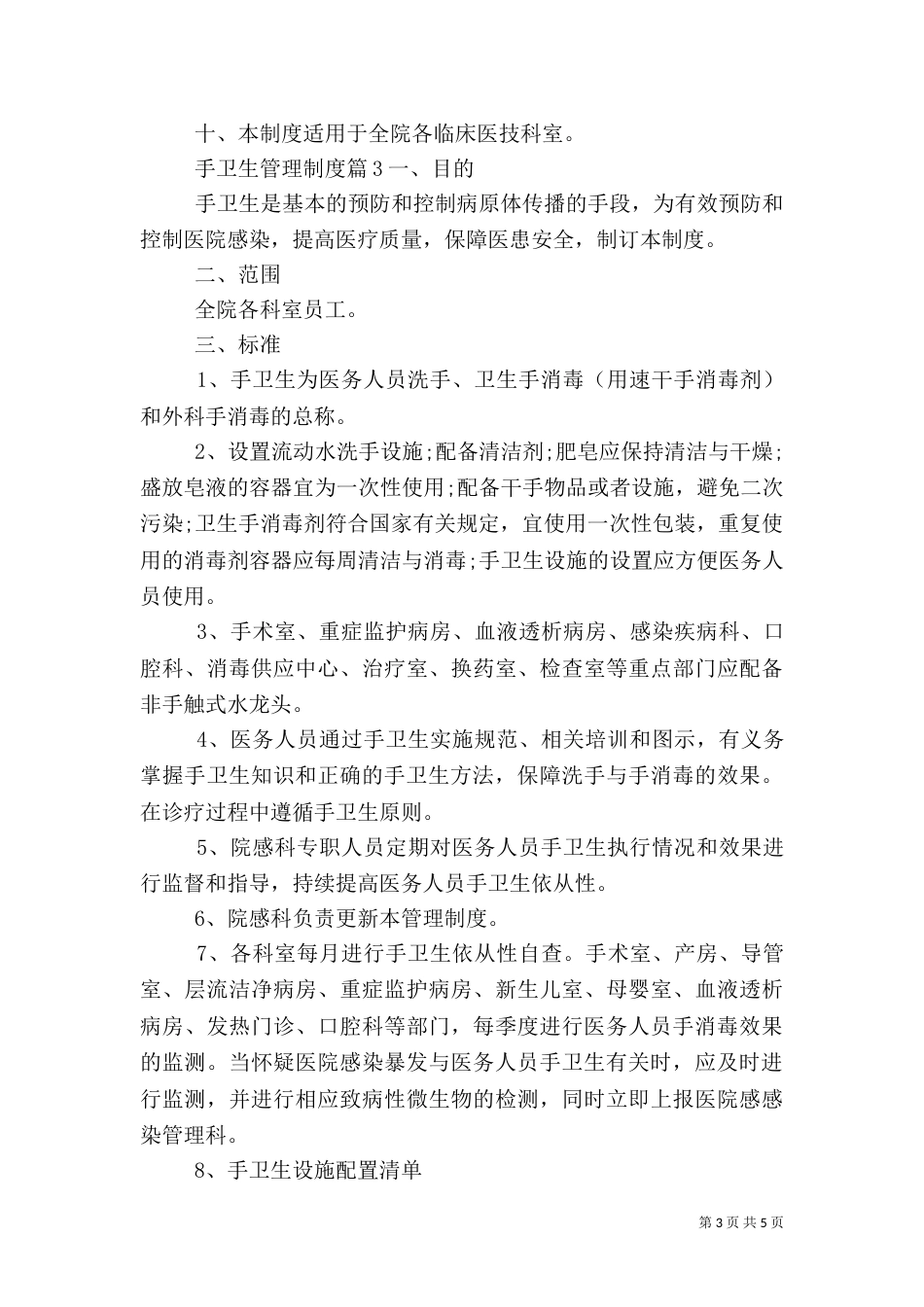 手卫生管理制度范文_第3页