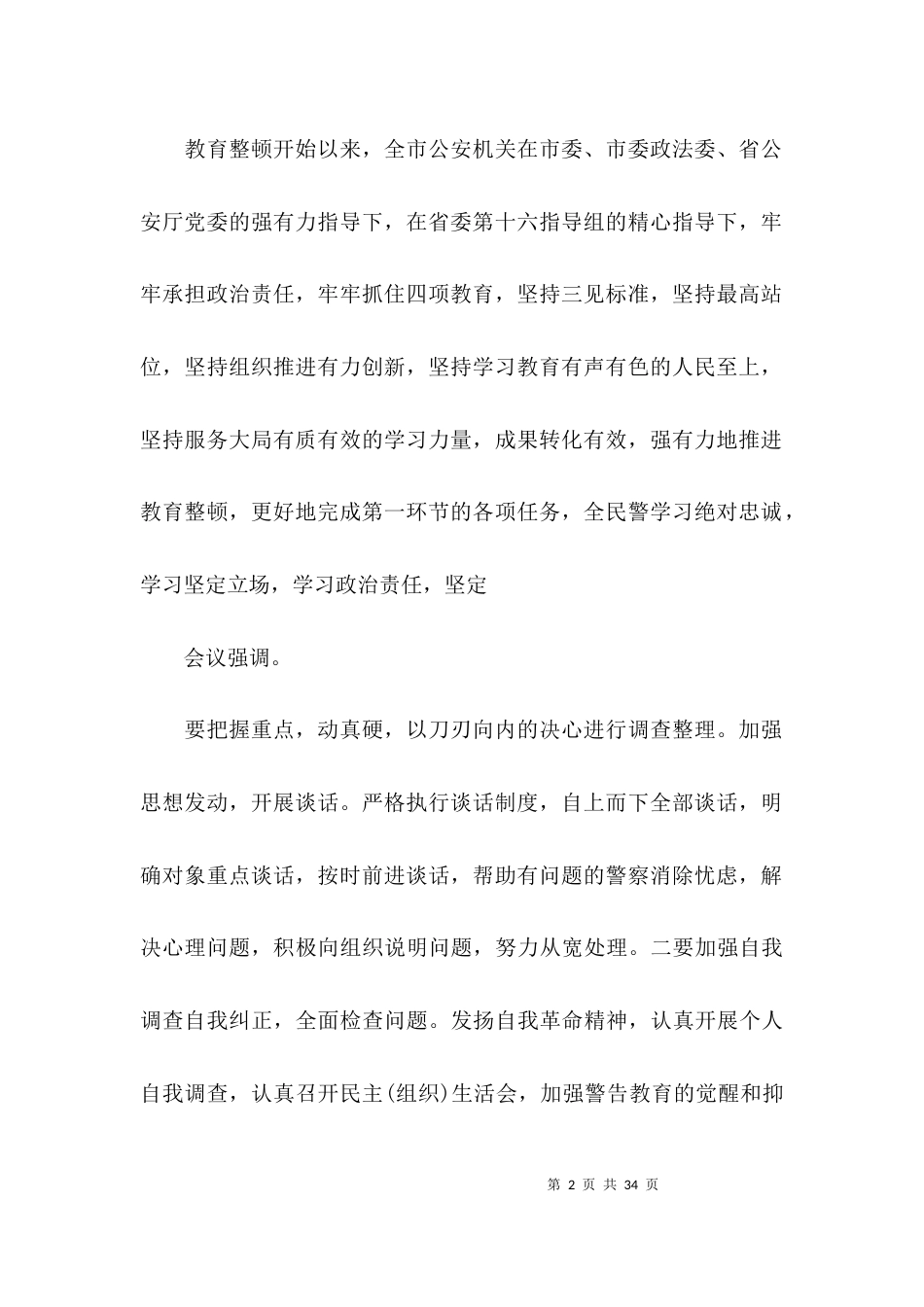 公安局队伍教育2021年整顿学习教育环节工作总结(通用6篇)_第2页