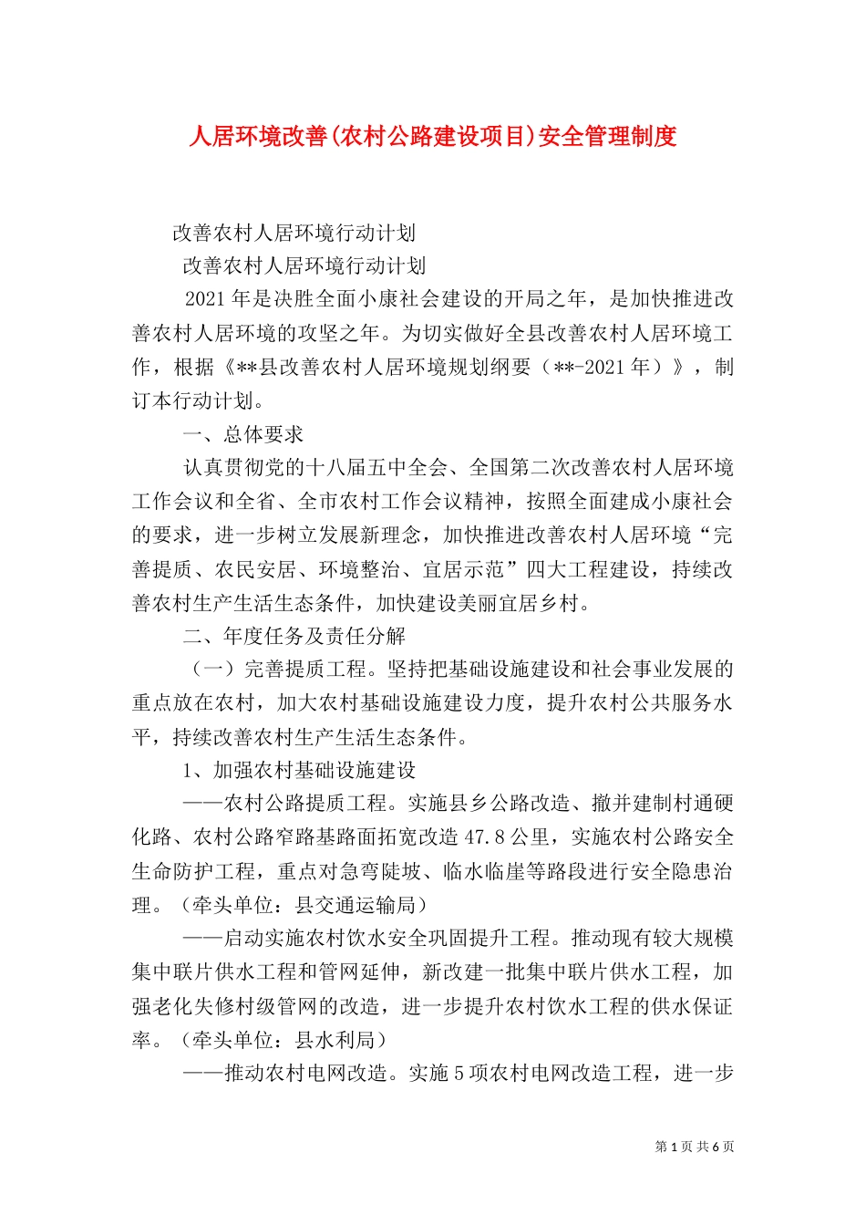 人居环境改善(农村公路建设项目)安全管理制度_第1页