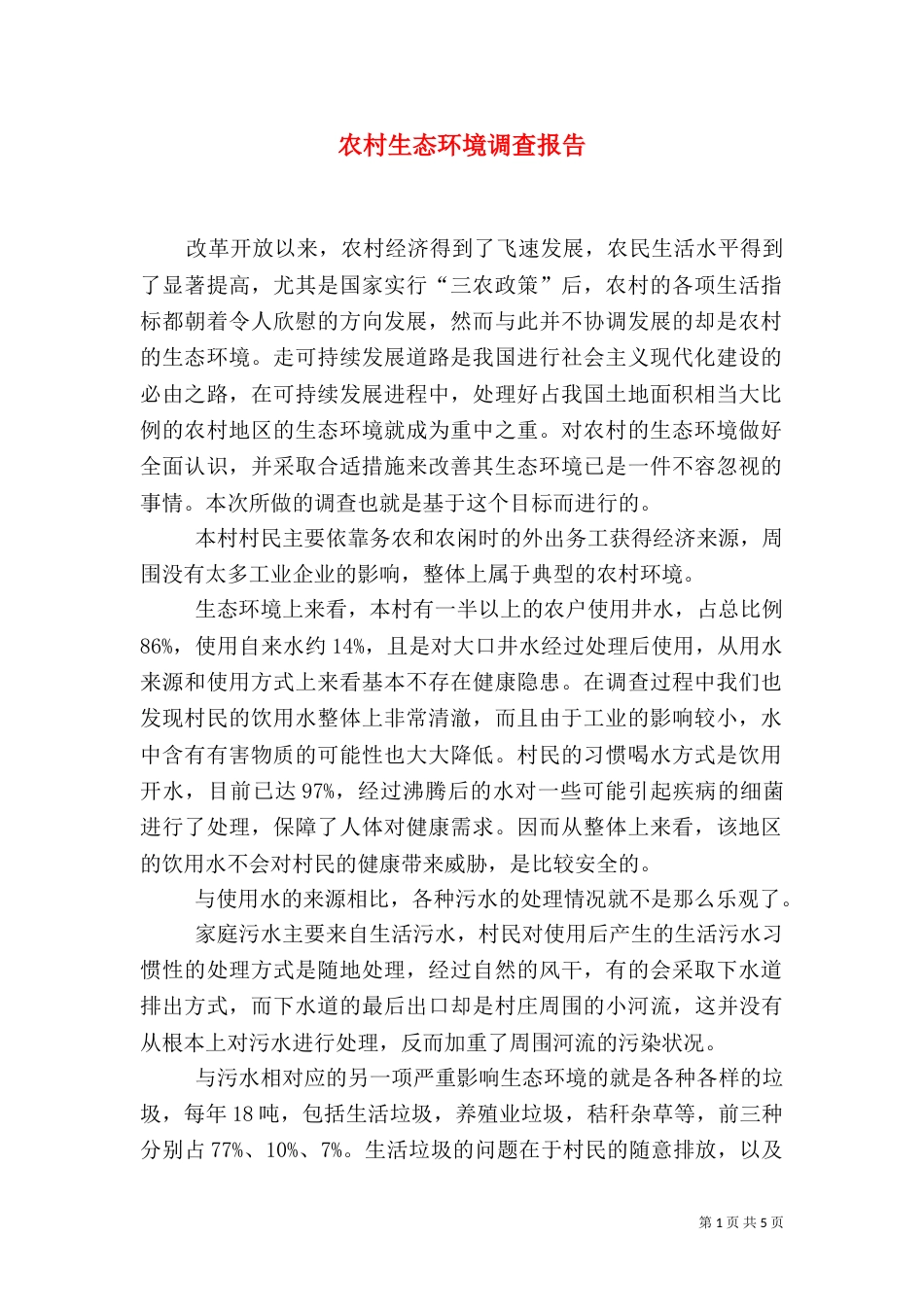 农村生态环境调查报告（二）_第1页