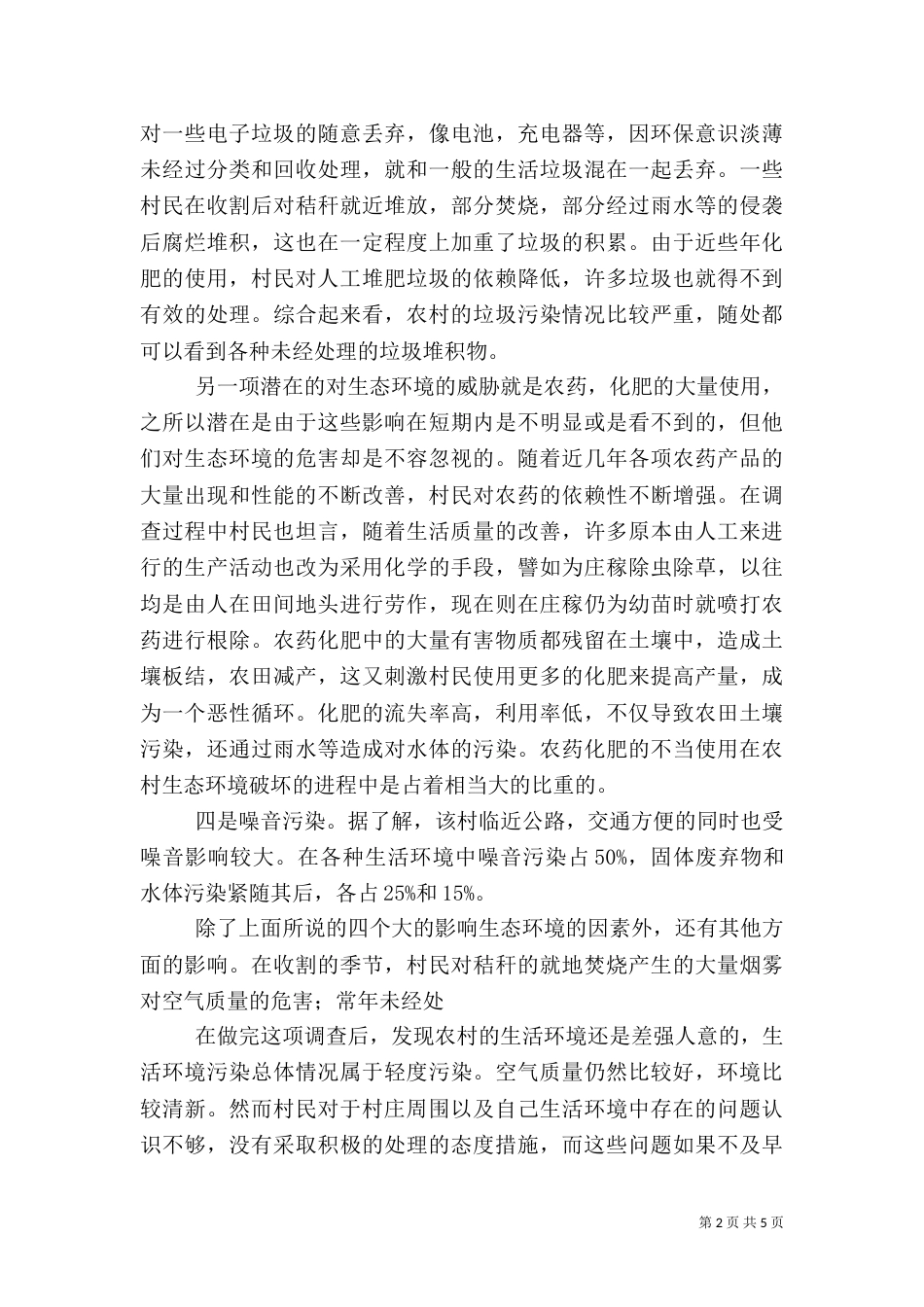农村生态环境调查报告（二）_第2页