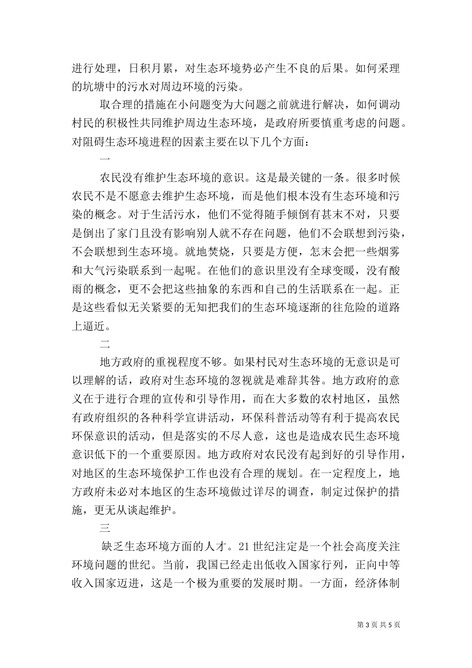农村生态环境调查报告（二）_第3页