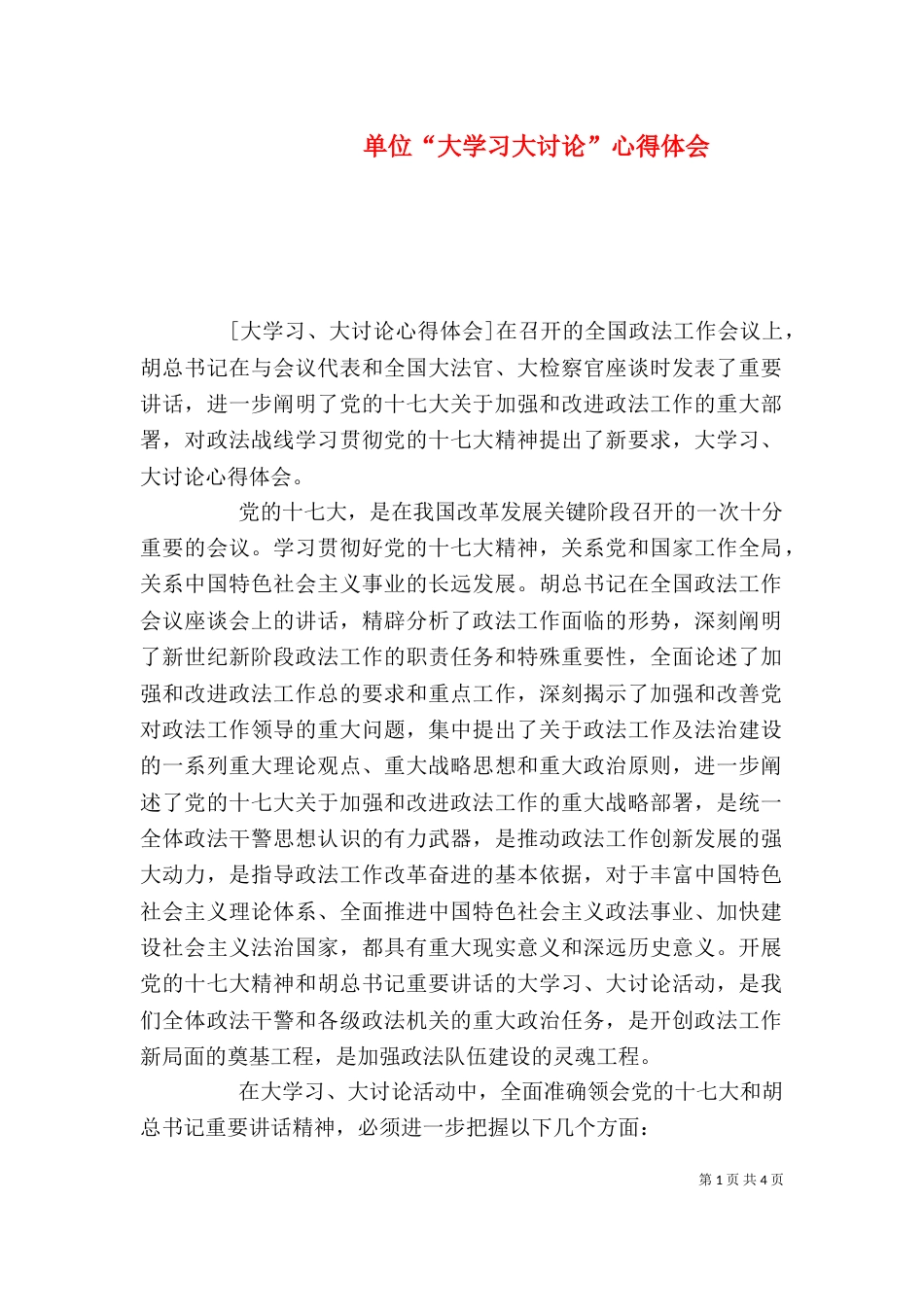 单位“大学习大讨论”心得体会（二）_第1页