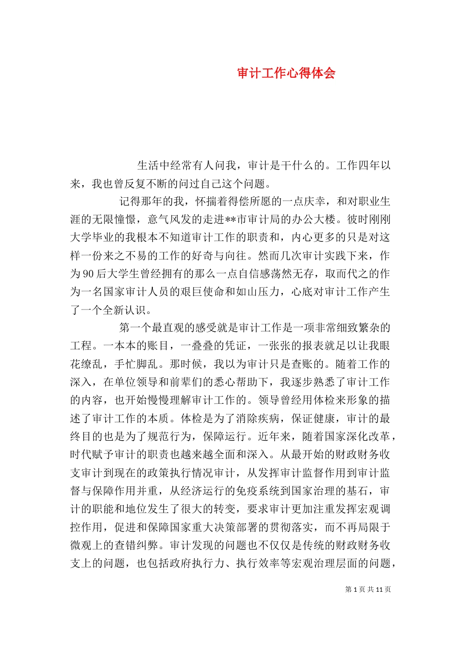 审计工作心得体会_第1页