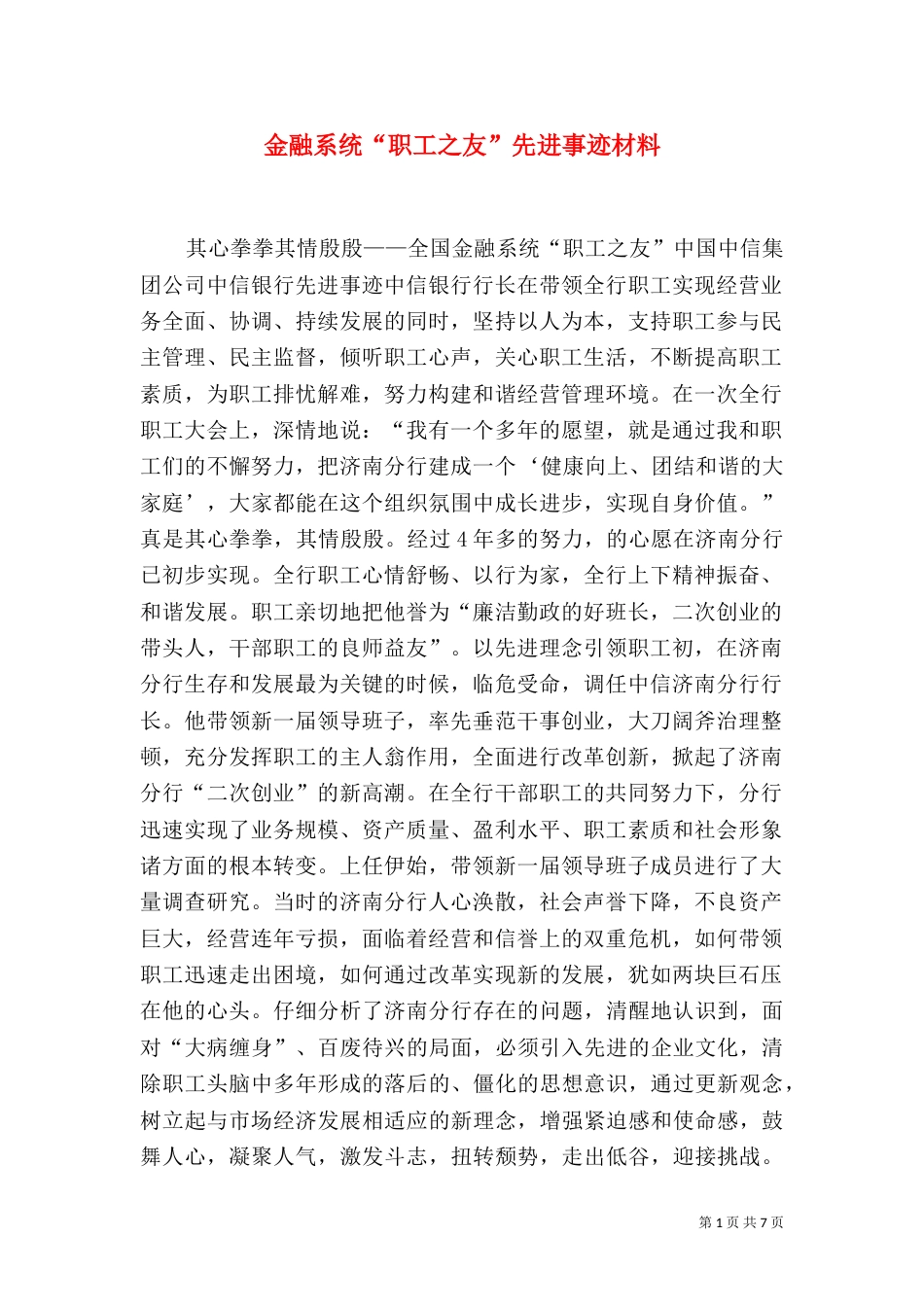 金融系统“职工之友”先进事迹材料（一）_第1页