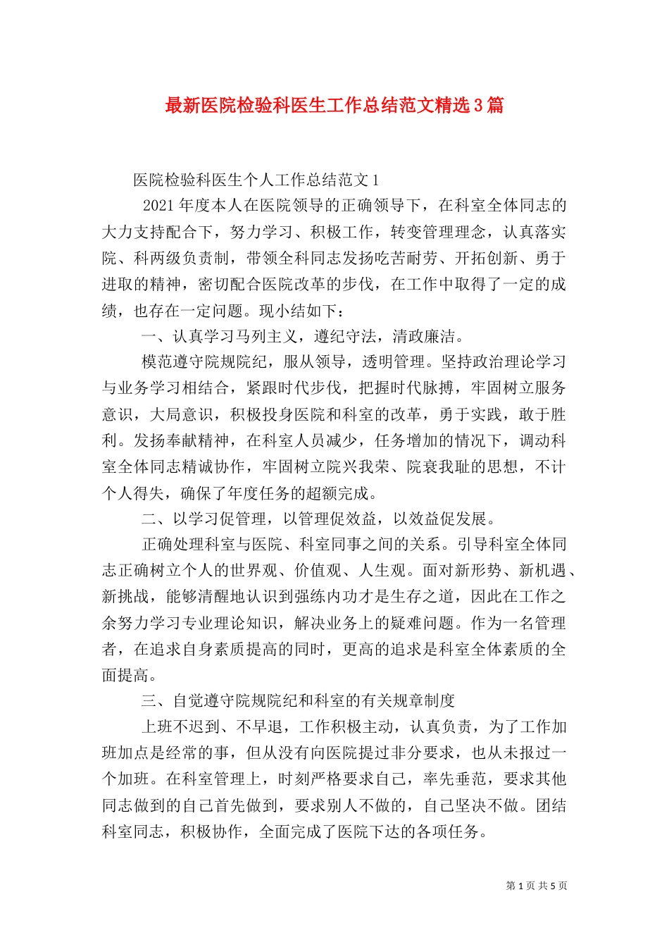 最新医院检验科医生工作总结范文精选3篇_第1页