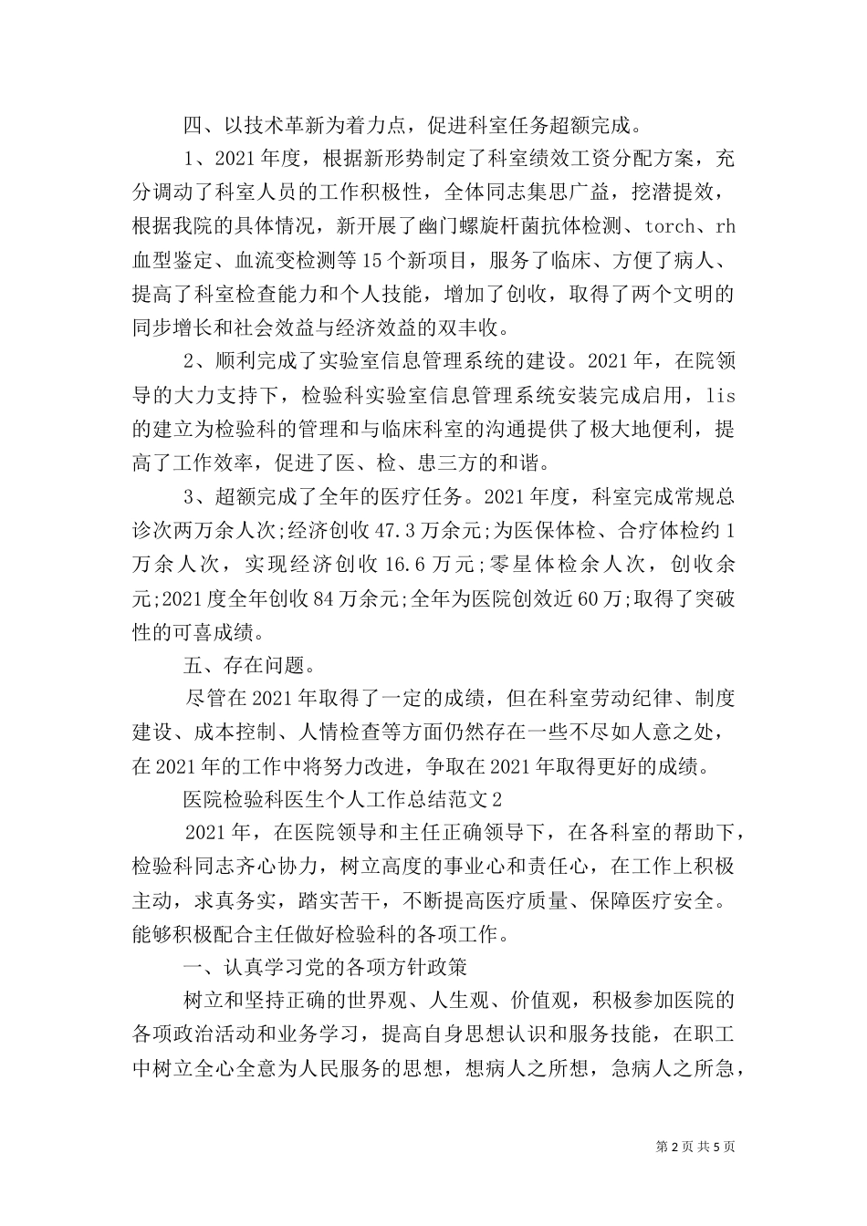 最新医院检验科医生工作总结范文精选3篇_第2页