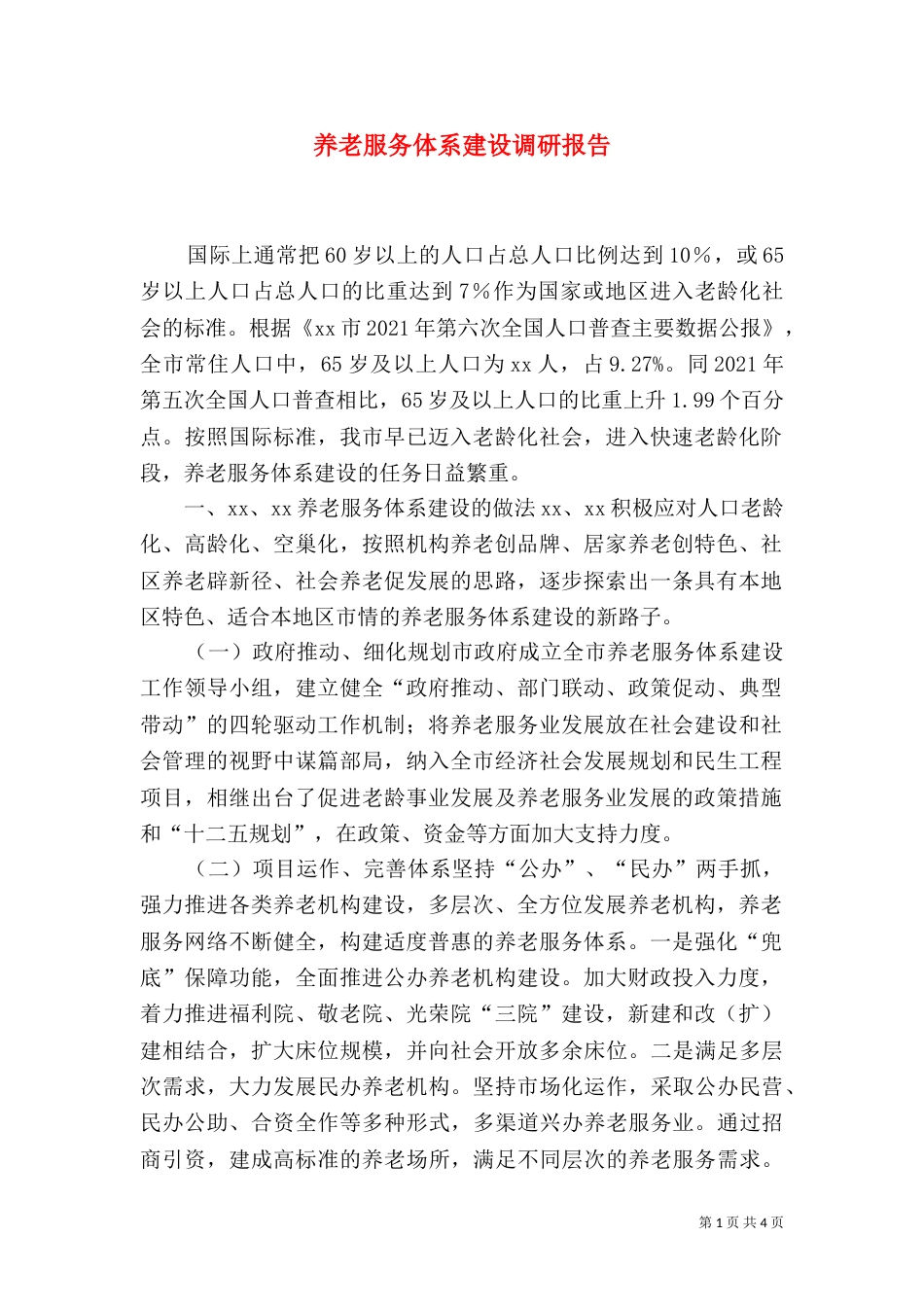 养老服务体系建设调研报告（五）_第1页