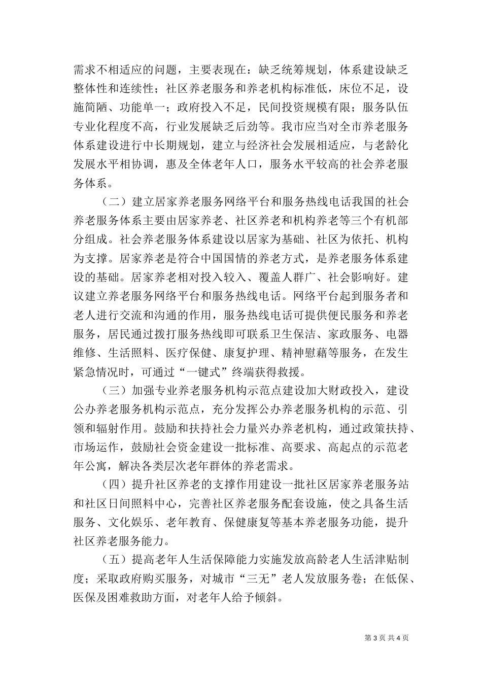养老服务体系建设调研报告（五）_第3页