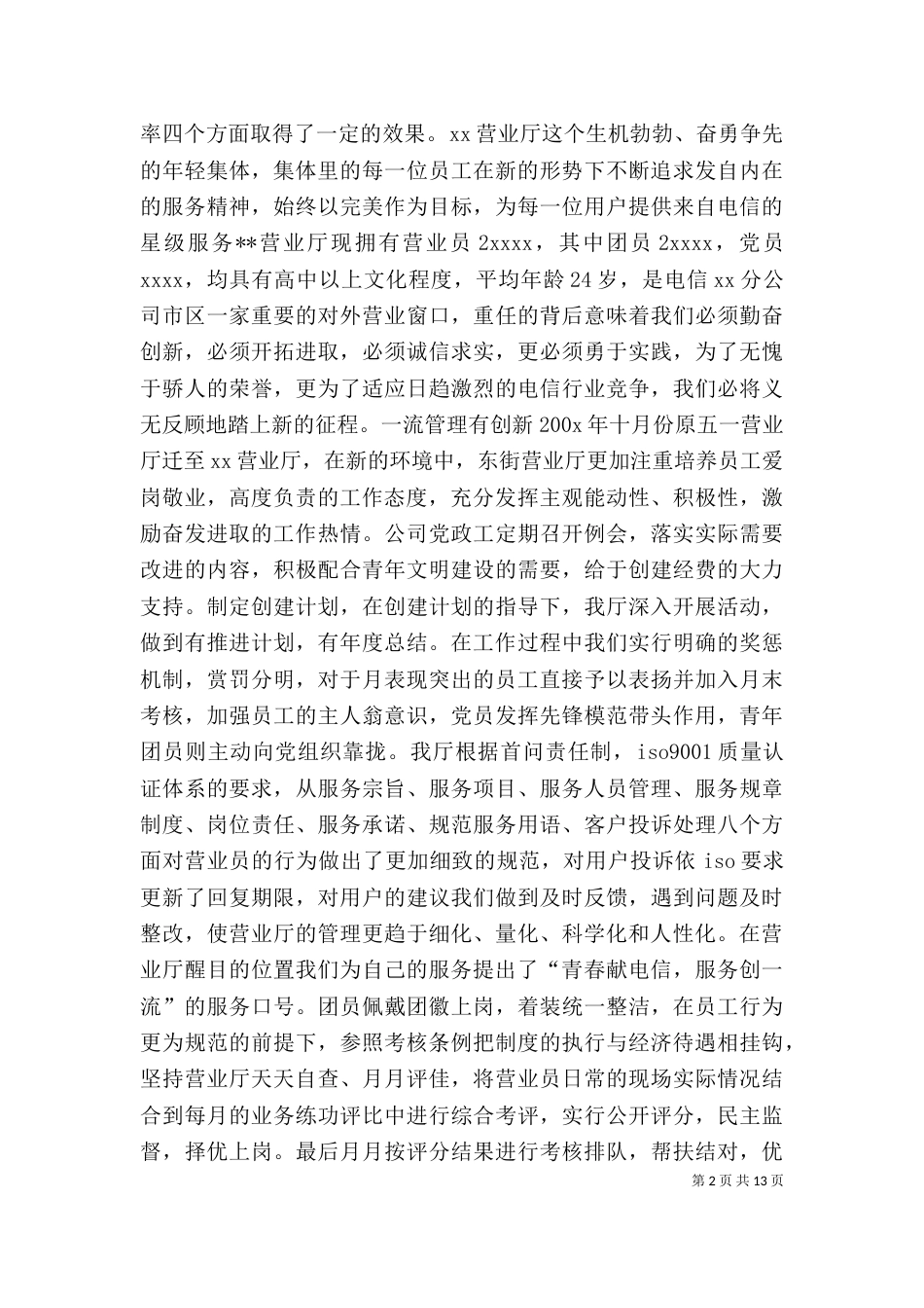 电信个人工作总结(九)_第2页