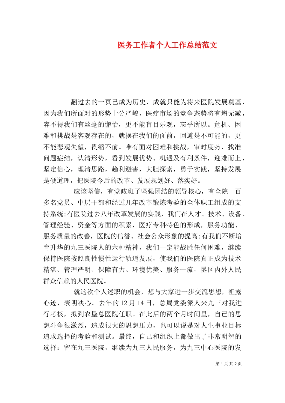 医务工作者个人工作总结范文_第1页
