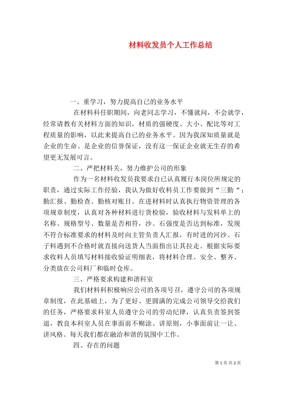 材料收发员个人工作总结（五）_第1页