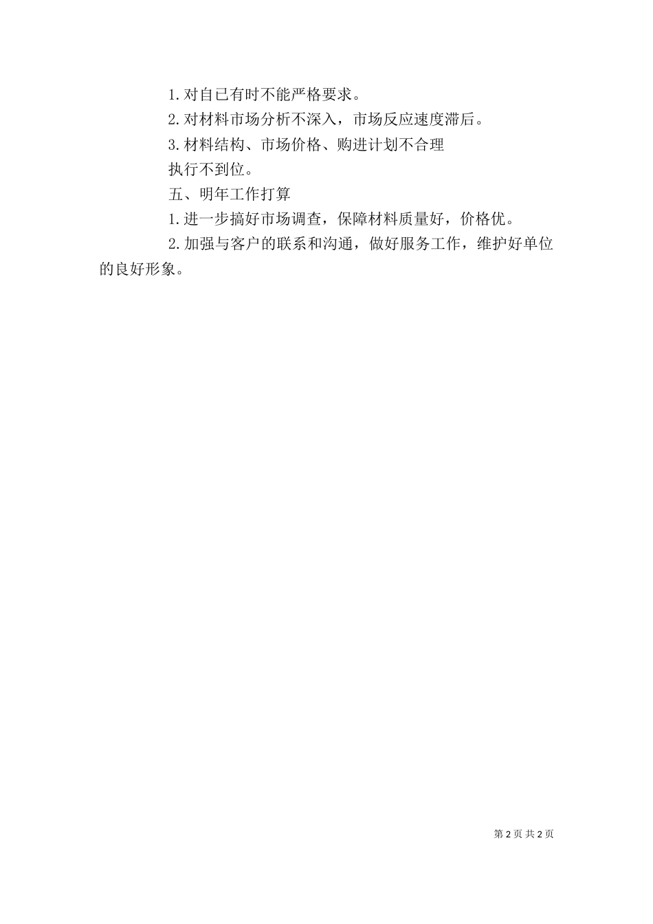 材料收发员个人工作总结（五）_第2页