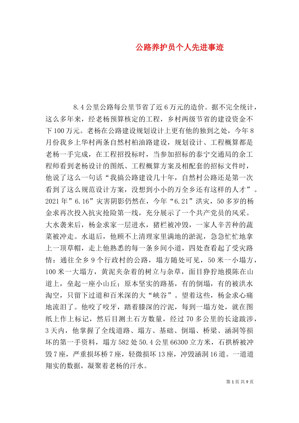 公路养护员个人先进事迹（一）_第1页